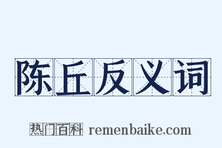 陈丘反义词是什么意思的图片